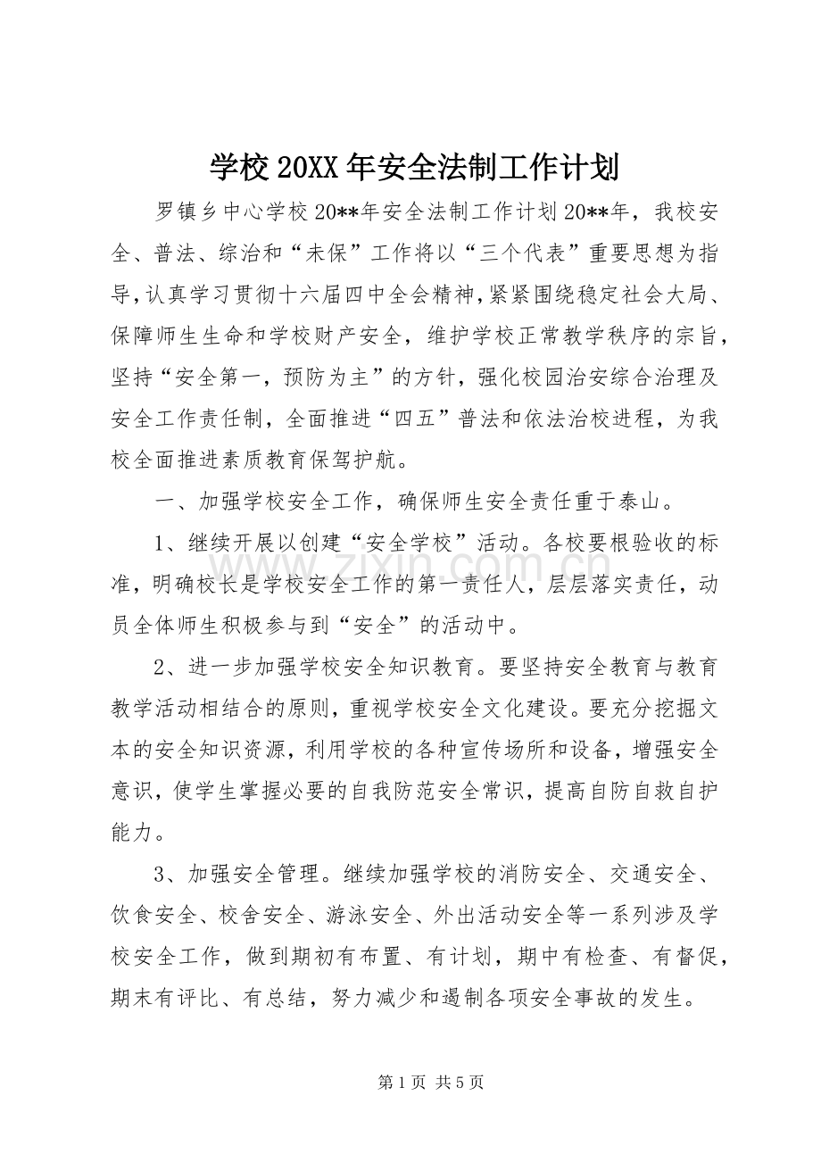 学校20XX年安全法制工作计划.docx_第1页