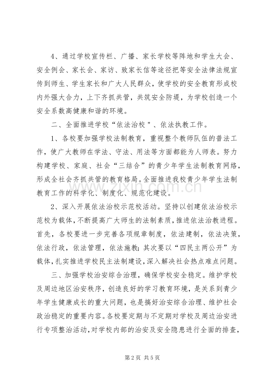 学校20XX年安全法制工作计划.docx_第2页