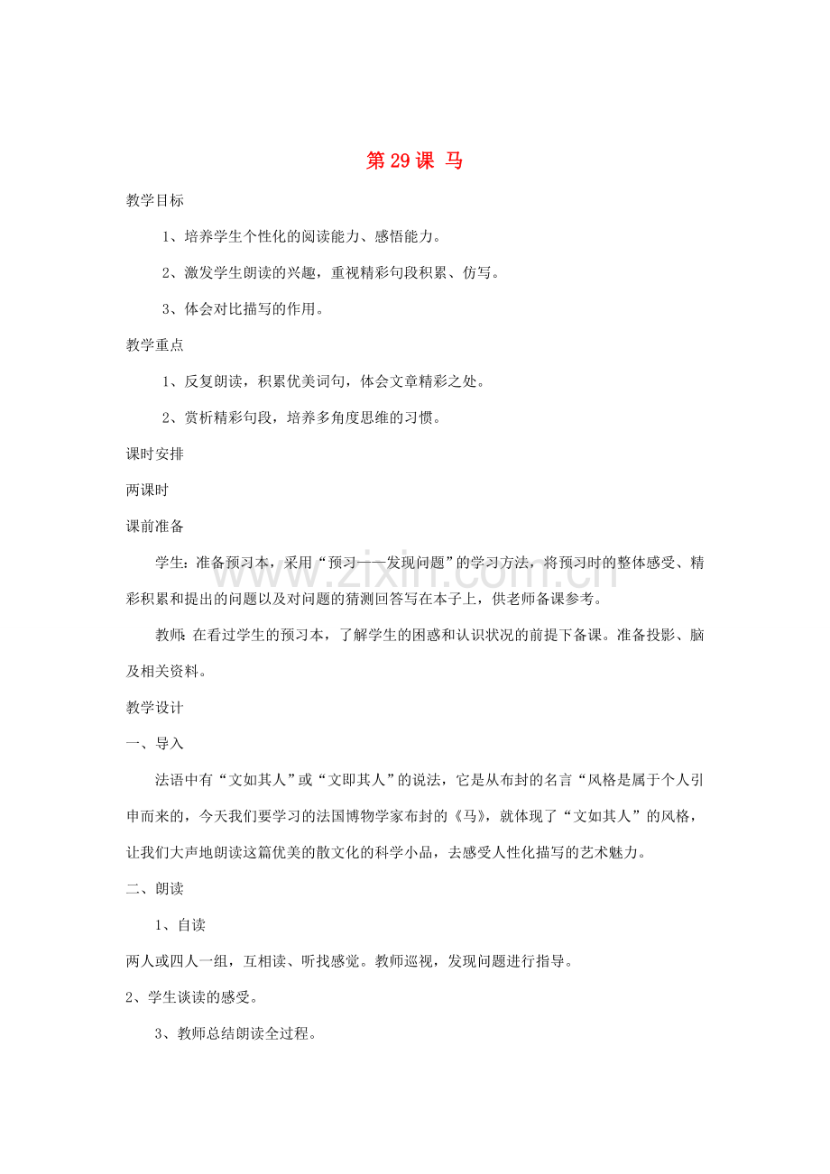 七年级语文下册 第六单元 第29课《马》教案 新人教版-新人教版初中七年级下册语文教案.doc_第1页