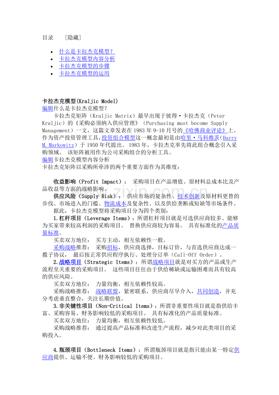 Kraljic_Matrix_(卡拉杰克采购模型).doc_第1页