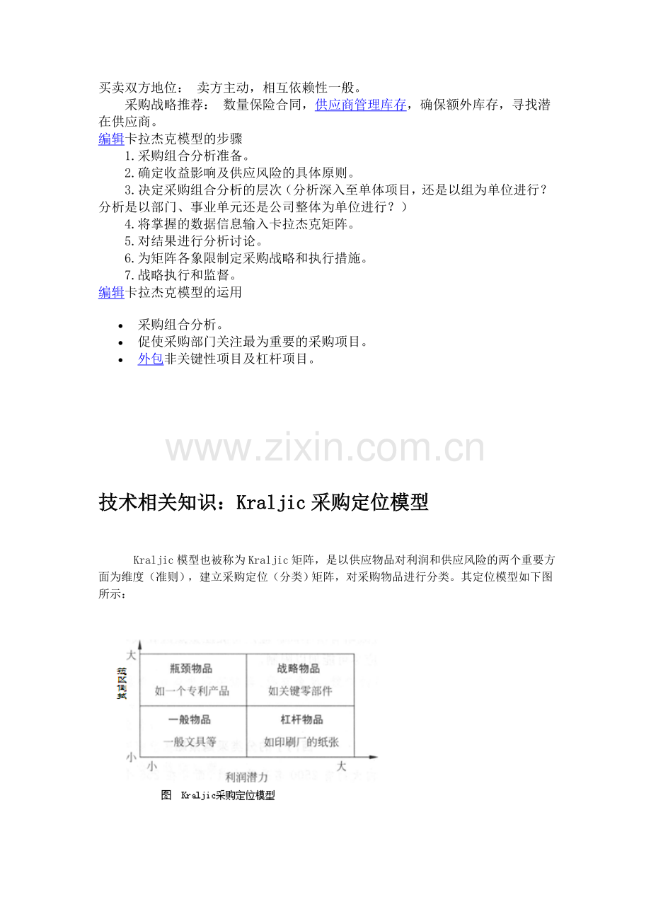 Kraljic_Matrix_(卡拉杰克采购模型).doc_第2页