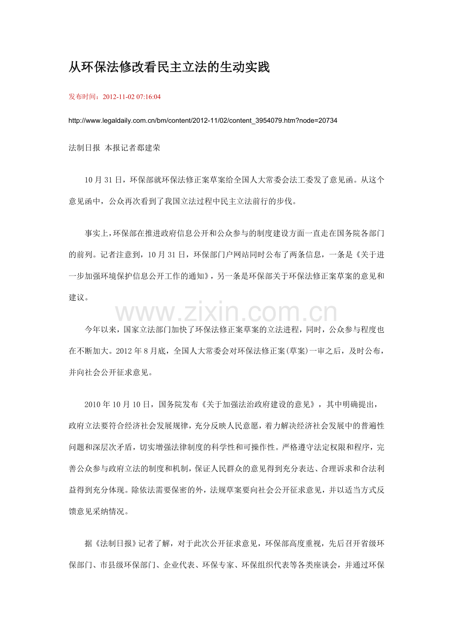 从环保法修改看民主立法的生动实践.doc_第1页