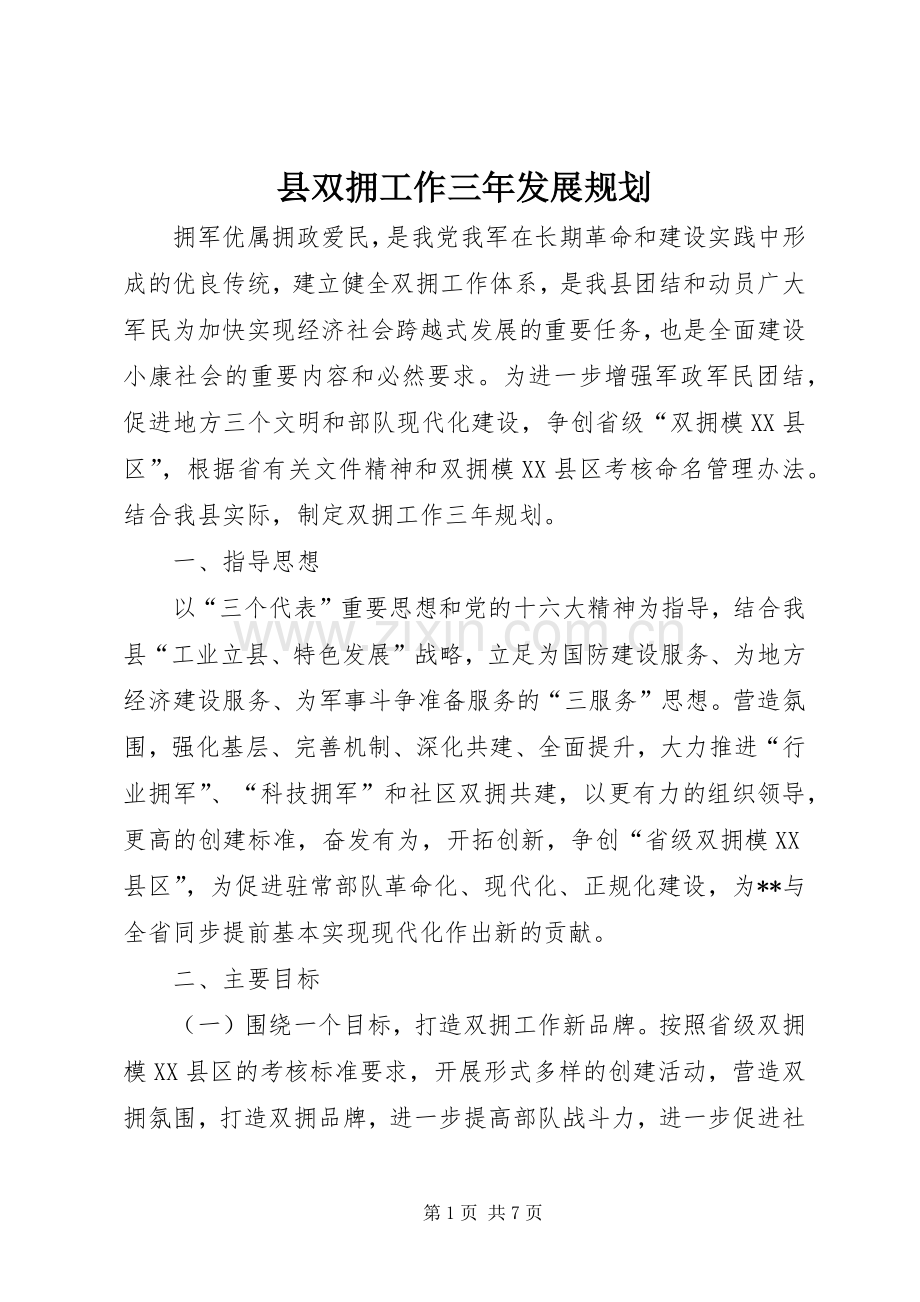 县双拥工作三年发展规划 .docx_第1页