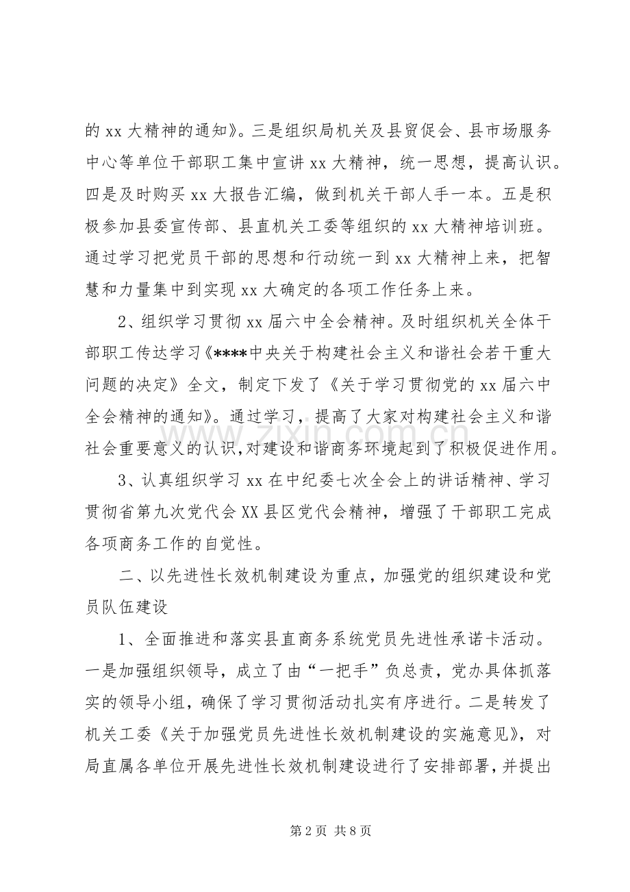 20XX年商务局党建工作总结范文及XX年党建工作计划.docx_第2页