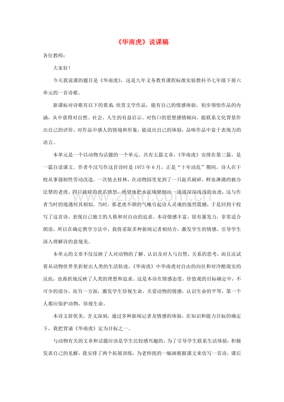七年级语文下册 第28课《华南虎》说课稿 人教新课标版.doc_第1页