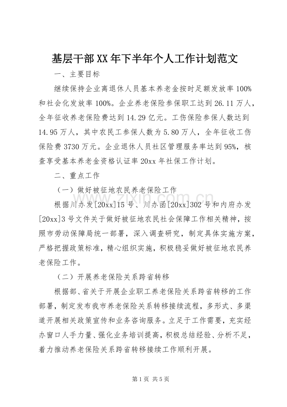 基层干部XX年下半年个人工作计划范文.docx_第1页