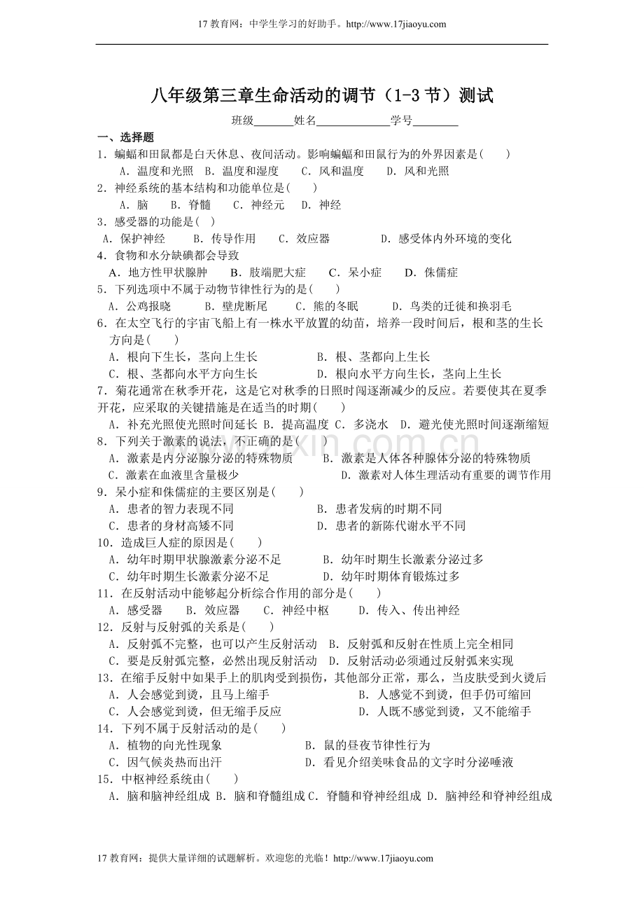八年级第三章生命活动的调节（1-3节）测试.doc_第1页