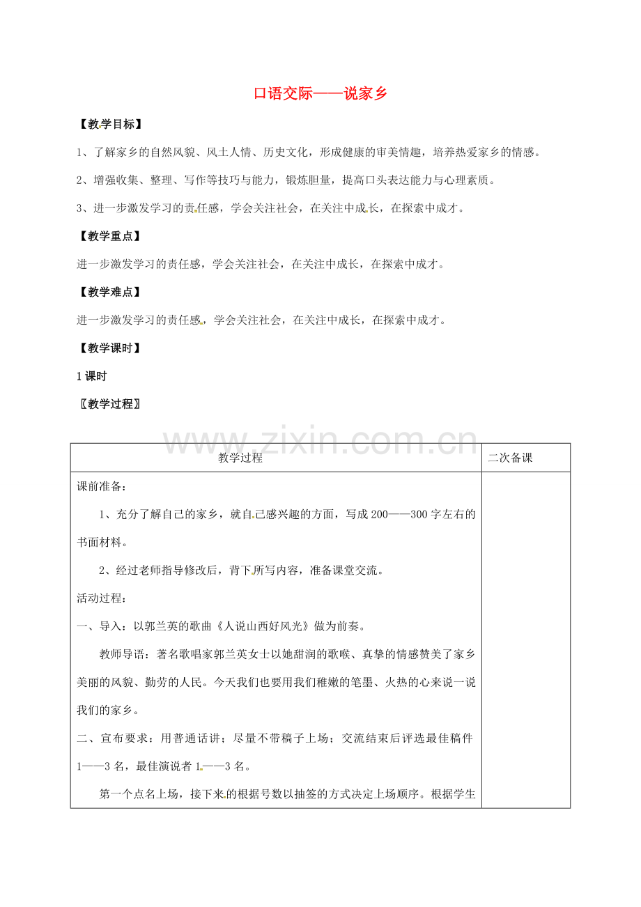 七年级语文上册 第三单元 口语交际——说家乡教案 （新版）语文版-（新版）语文版初中七年级上册语文教案.doc_第1页