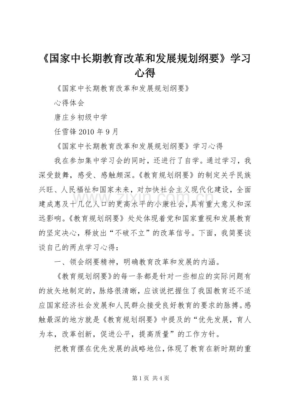 《国家中长期教育改革和发展规划纲要》学习心得_1.docx_第1页