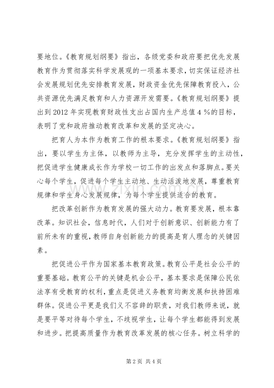 《国家中长期教育改革和发展规划纲要》学习心得_1.docx_第2页