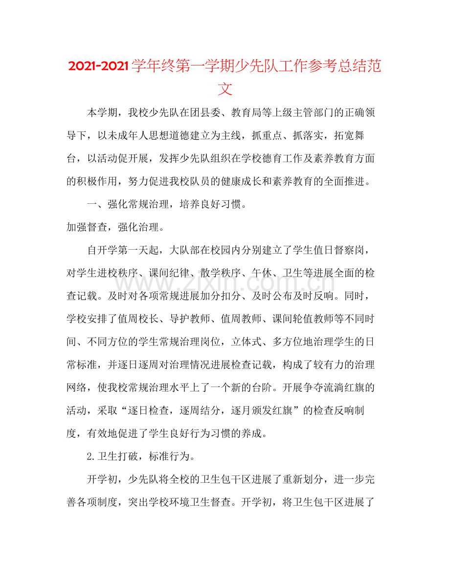 学年终第一学期少先队工作参考总结范文.docx_第1页
