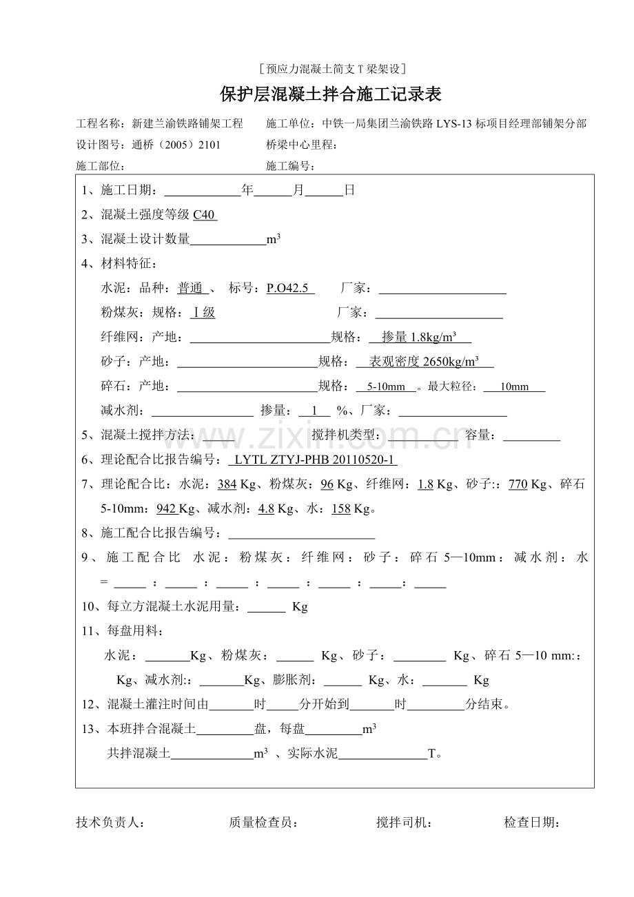 混凝土拌合施工记录表.doc_第1页