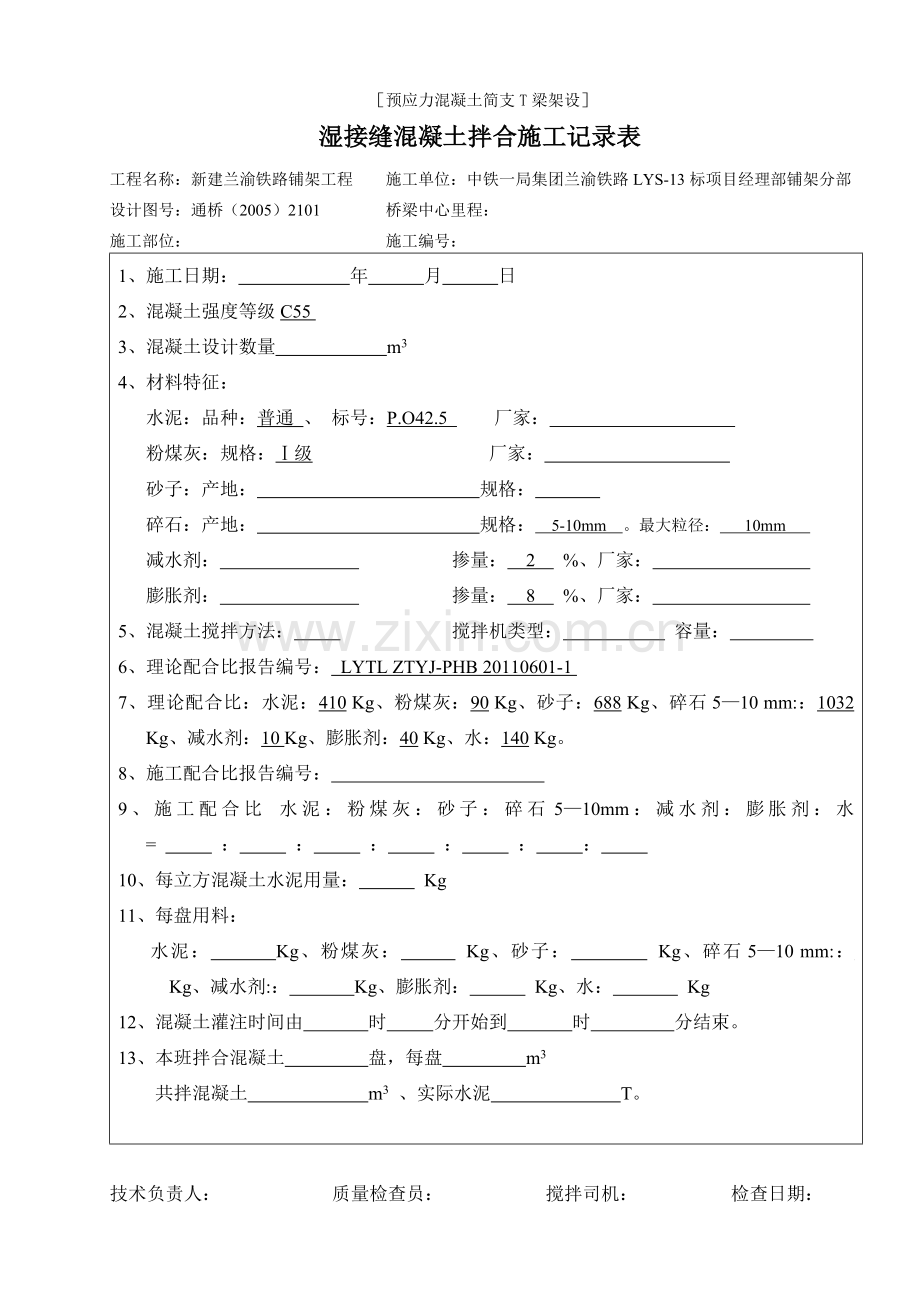 混凝土拌合施工记录表.doc_第2页