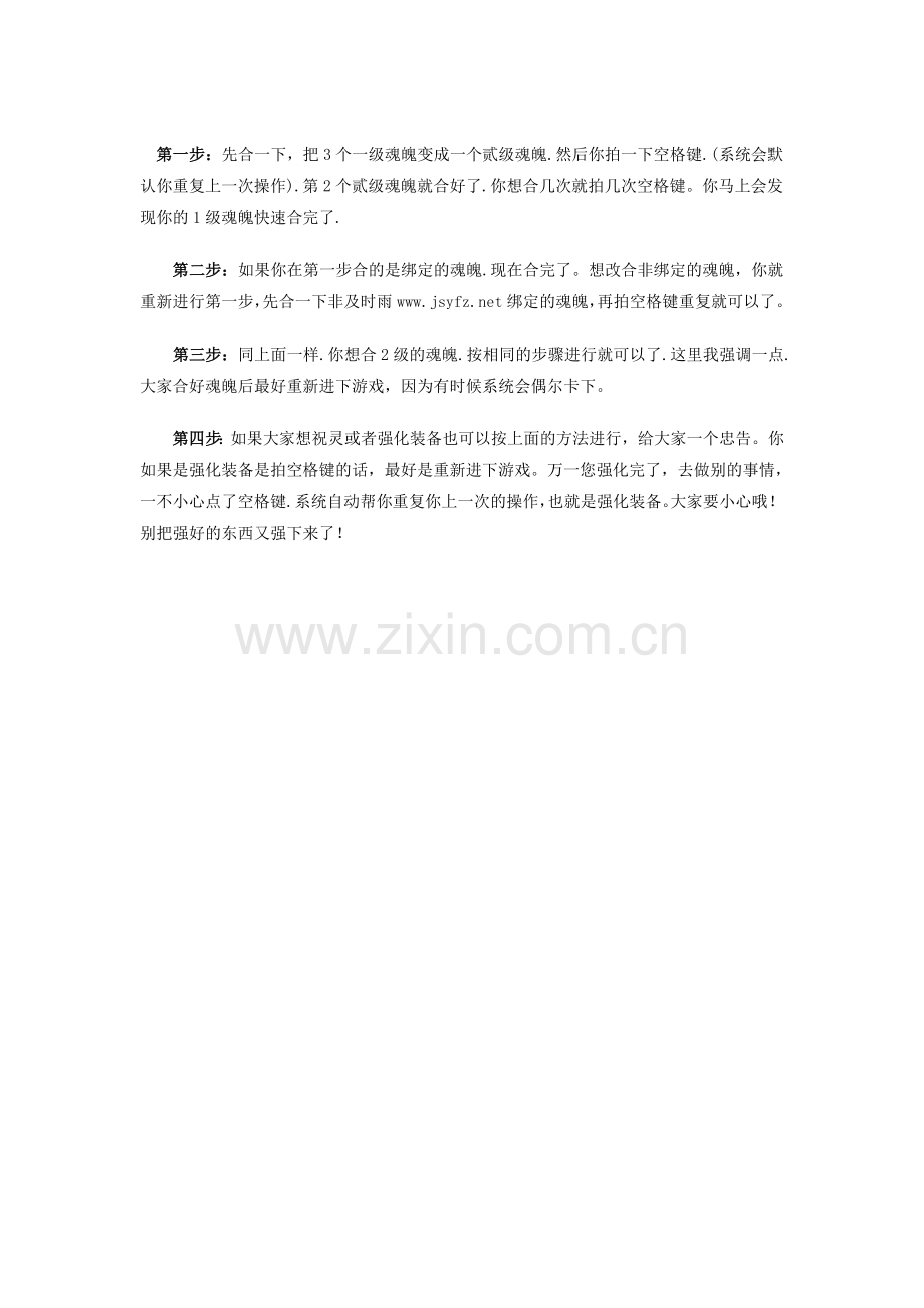 蜀山传奇攻略蜀山传奇低级魂魄合成方法.doc_第1页