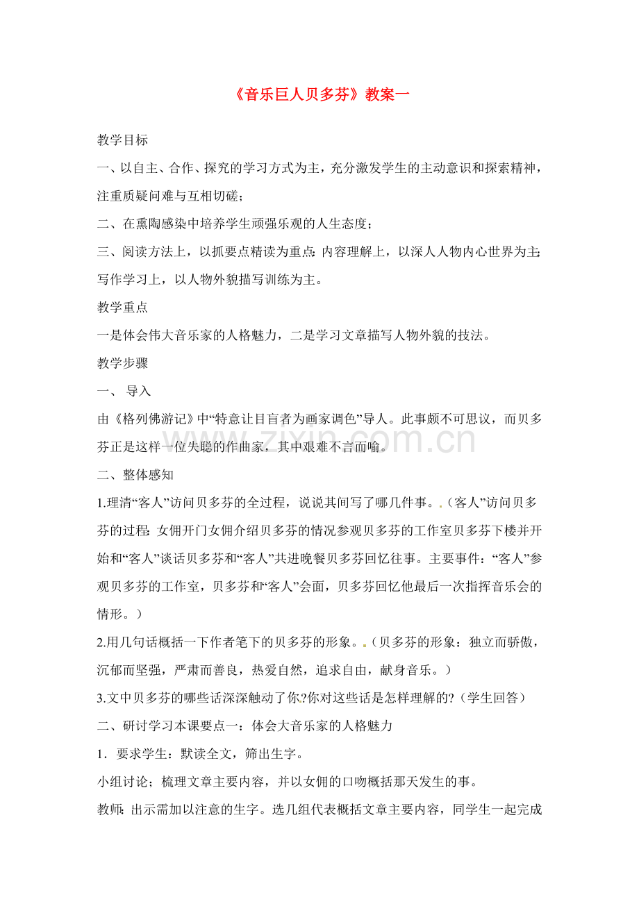 广东省佛山市顺德区大良顺峰初级中学七年级语文下册 13《音乐巨人贝多芬》教案 新人教版 .doc_第1页