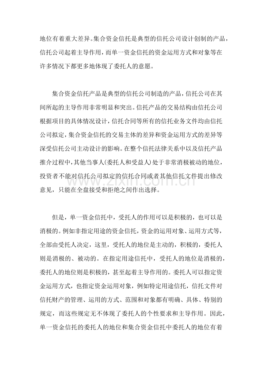 单一资金信托与集合资金信托的区别.docx_第2页