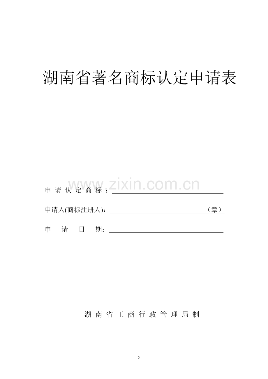 湖南省著名商标认定申请表.doc_第2页