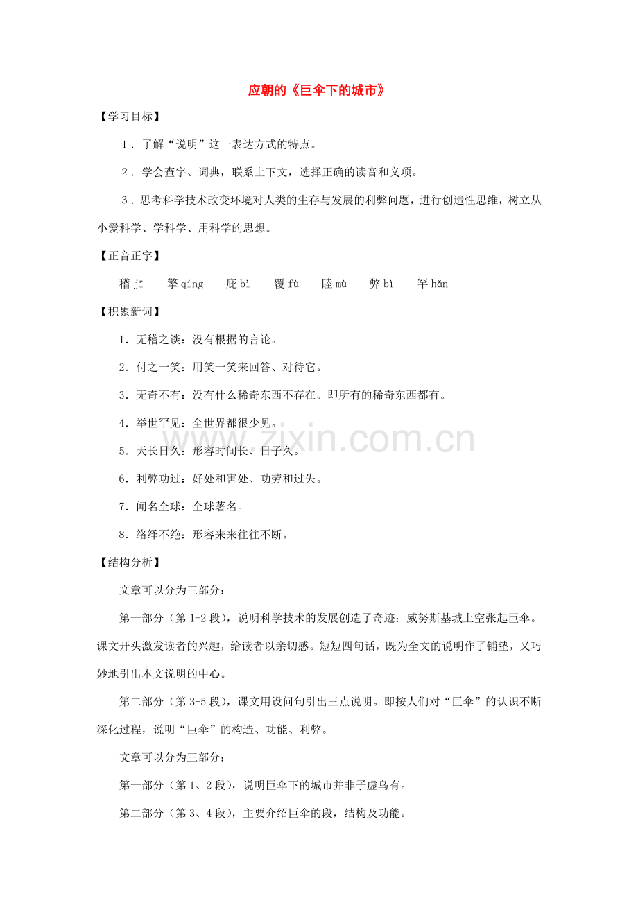 七年级语文下册28课《巨伞下的城市》教案沪教版.doc_第1页