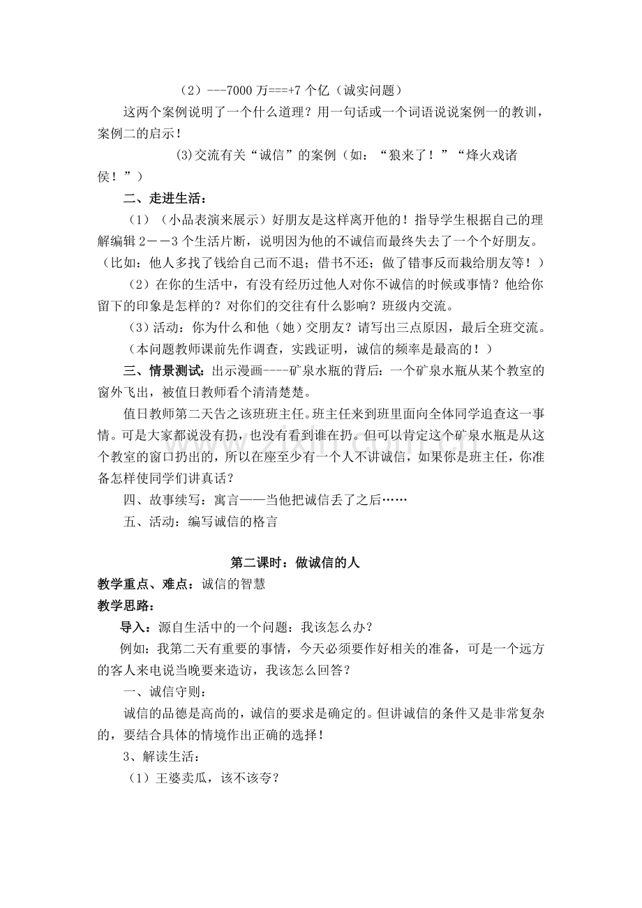 八年级政治上册 第十课诚信做人到永远教案人教新课标版.doc_第2页
