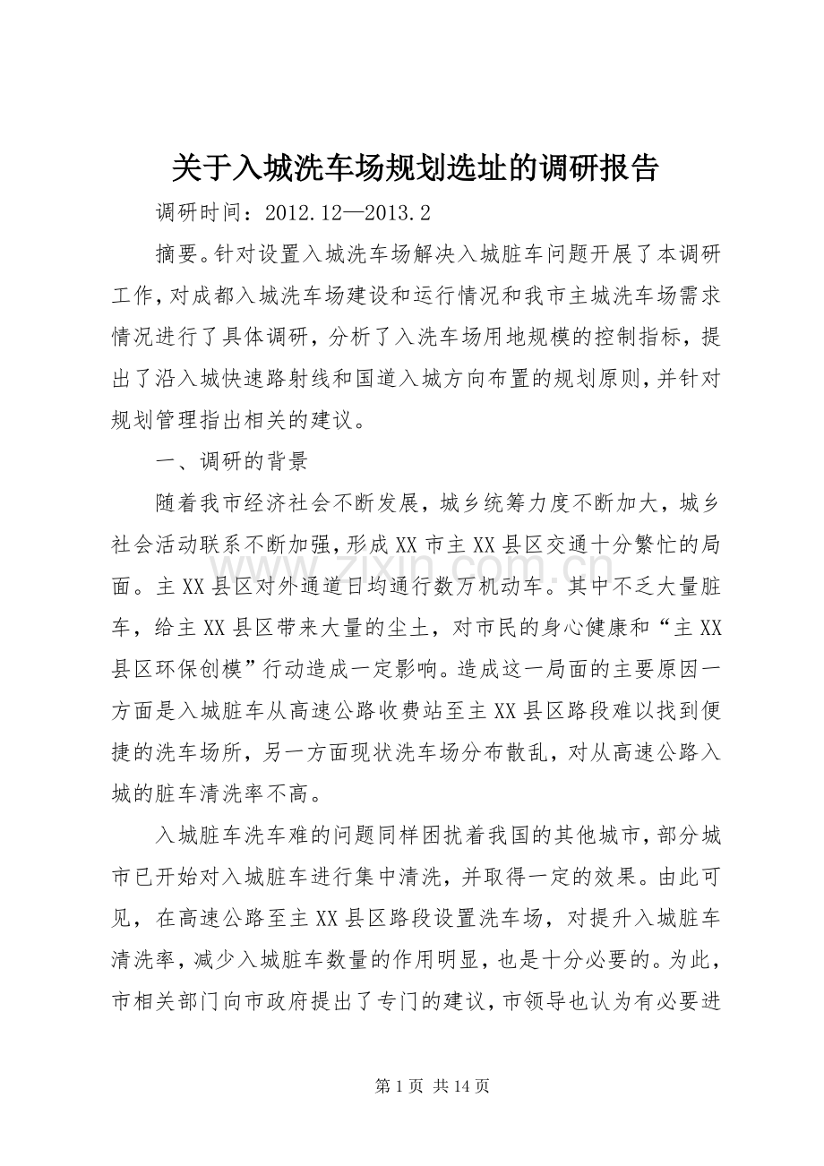 关于入城洗车场规划选址的调研报告.docx_第1页