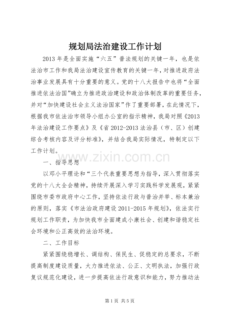 规划局法治建设工作计划.docx_第1页