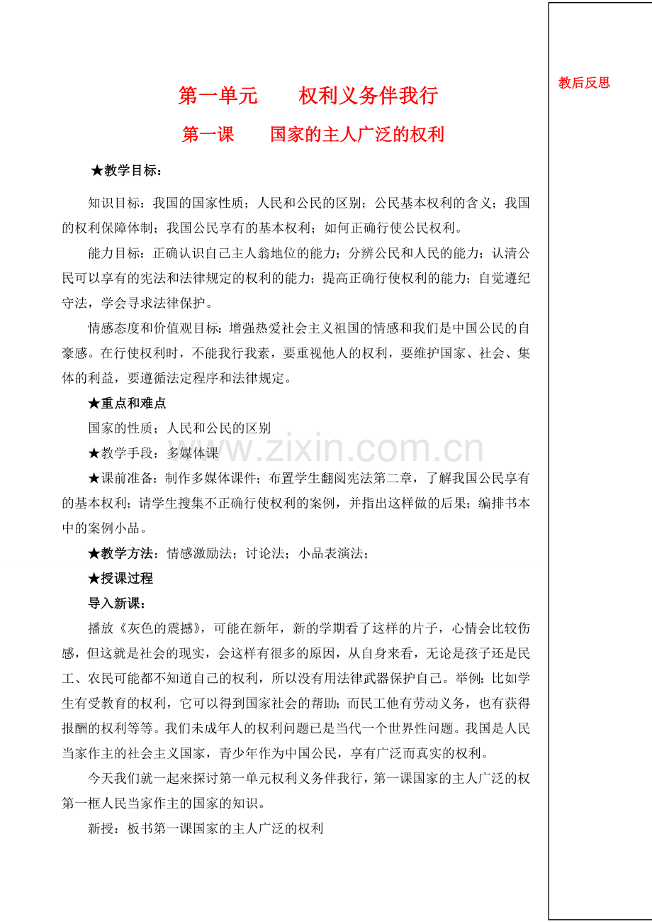 八年级下政治册1--10课教案.doc_第1页