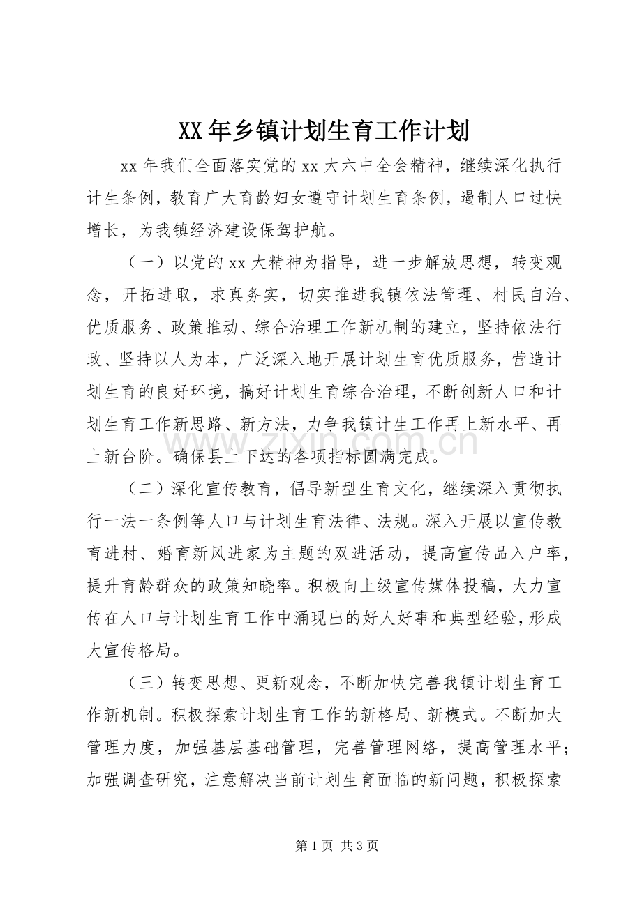 XX年乡镇计划生育工作计划 .docx_第1页