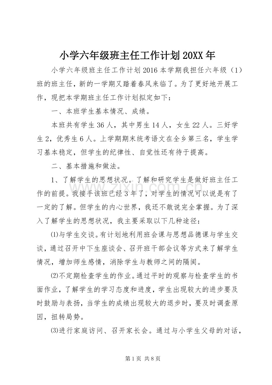 小学六年级班主任工作计划20XX年.docx_第1页