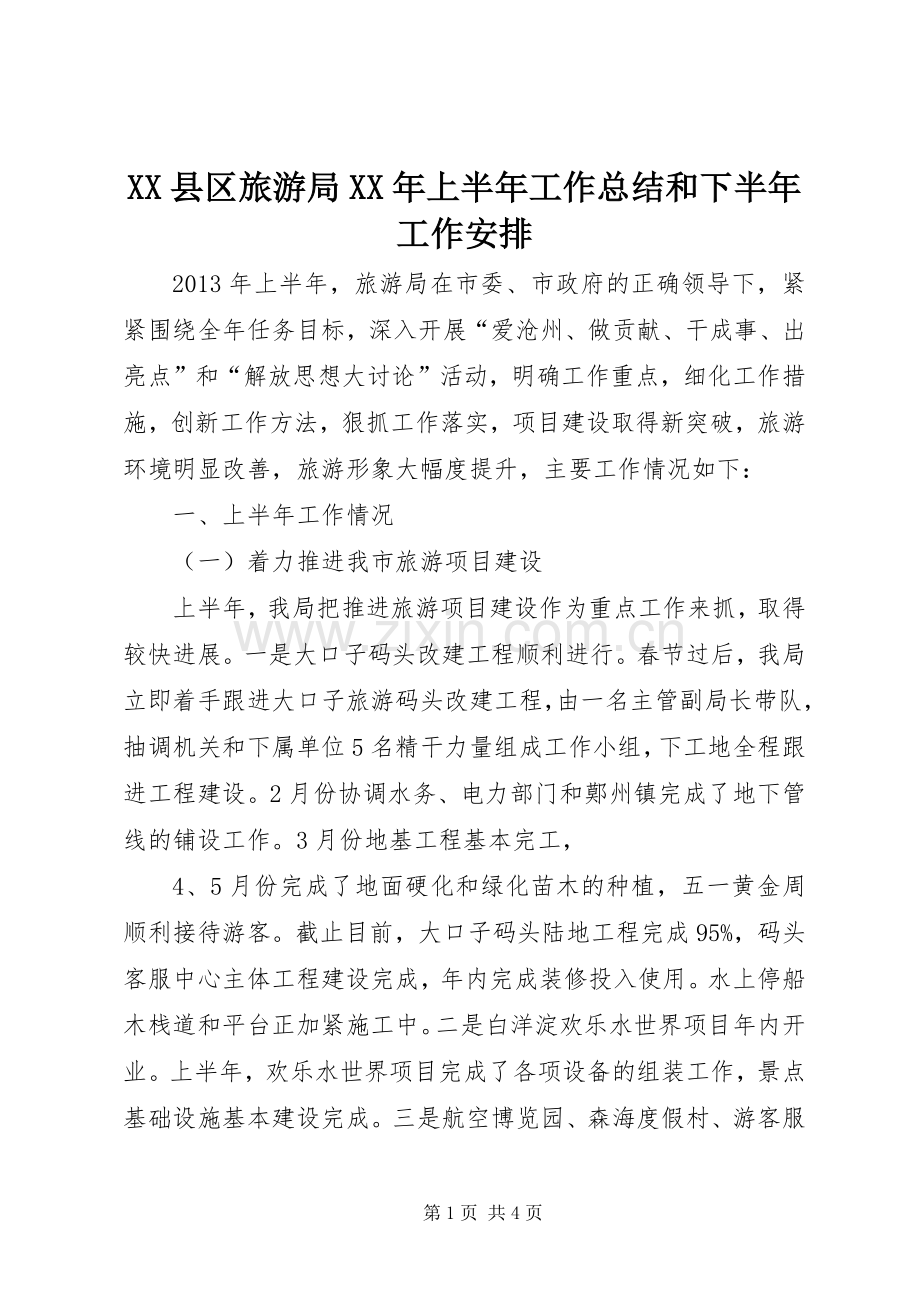 XX县区旅游局XX年上半年工作总结和下半年工作安排.docx_第1页