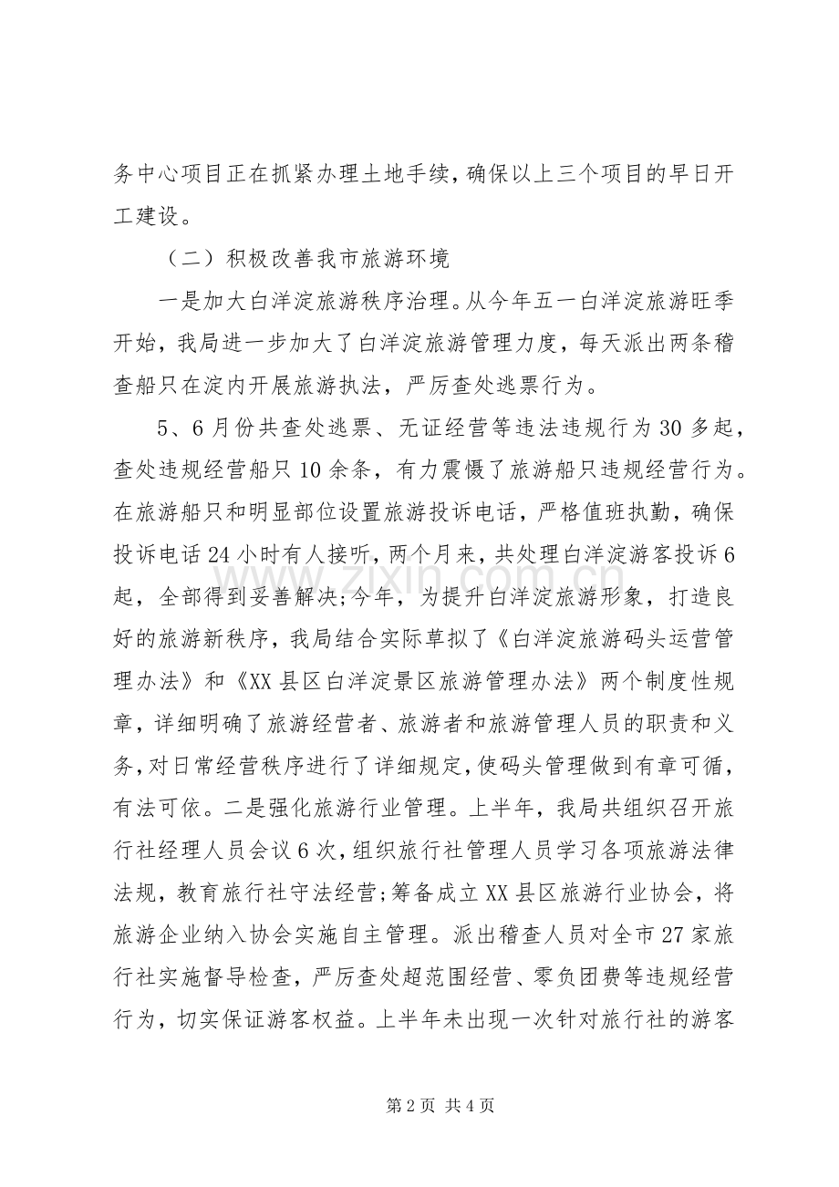 XX县区旅游局XX年上半年工作总结和下半年工作安排.docx_第2页