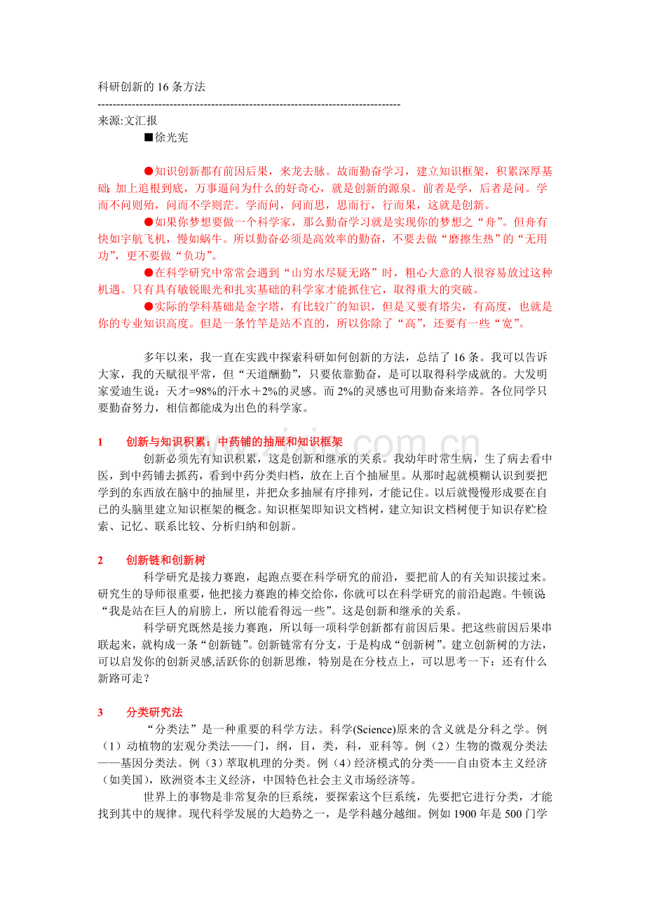科研创新的16条方法.doc_第1页