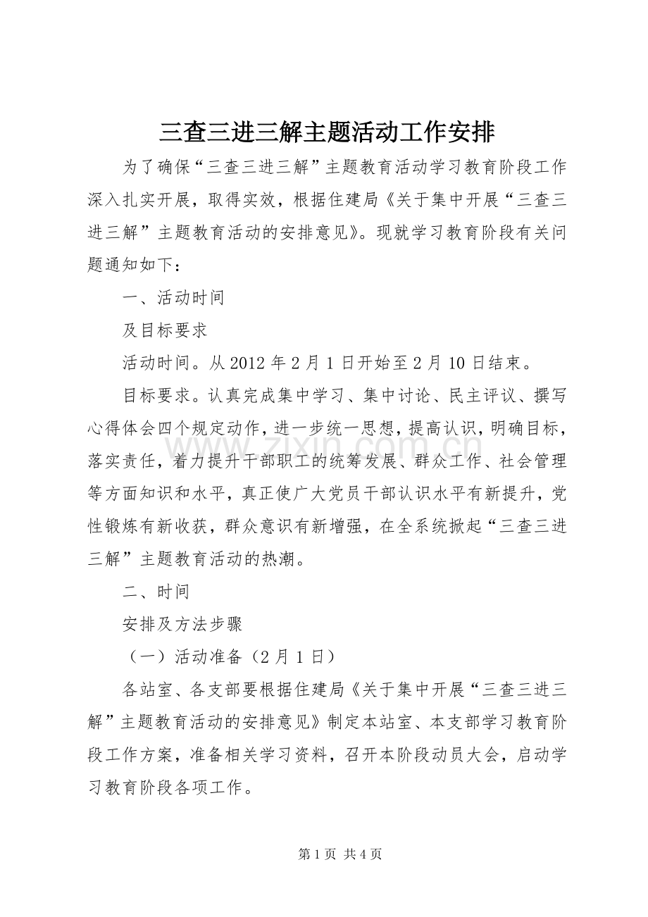 三查三进三解主题活动工作安排.docx_第1页
