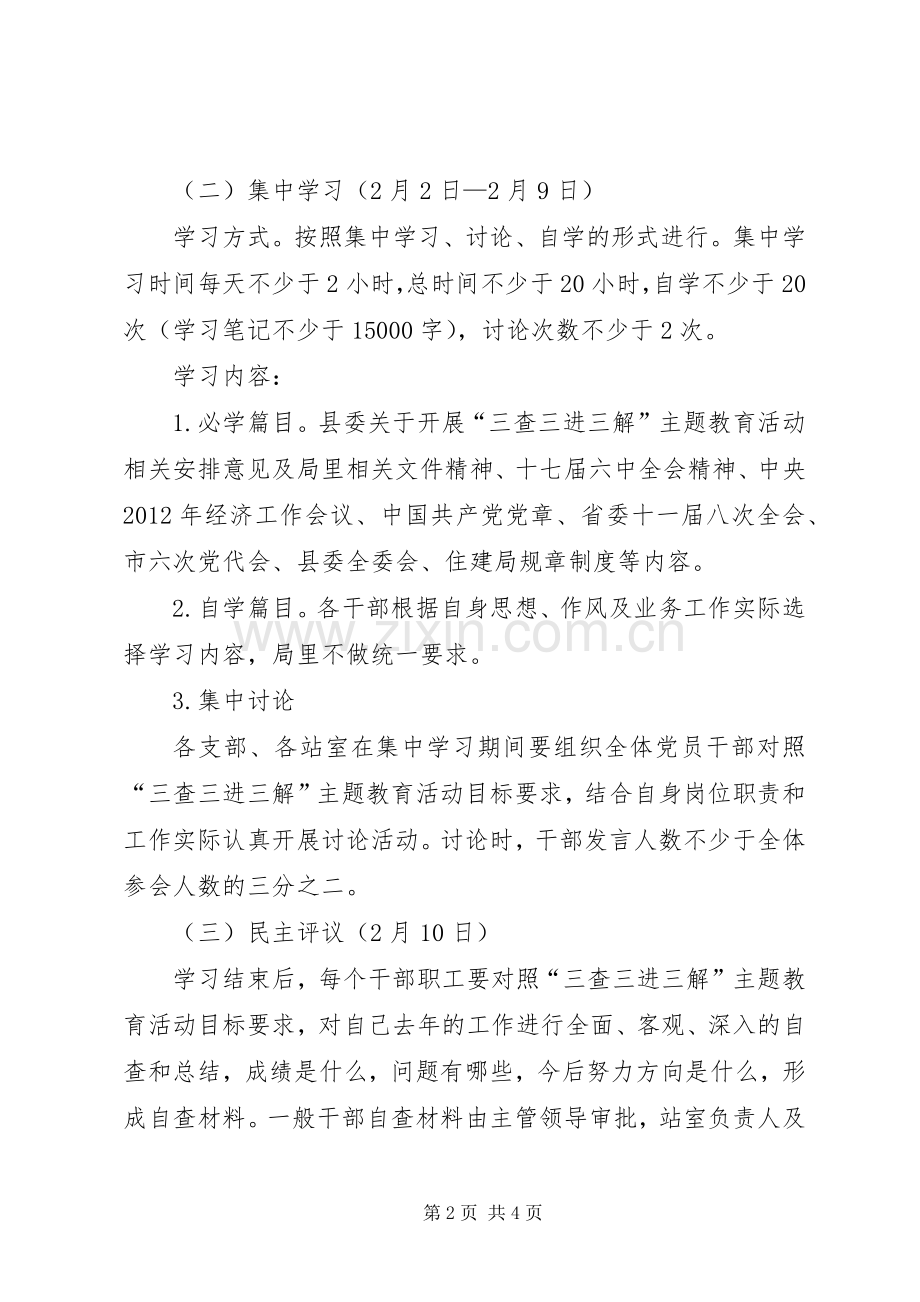三查三进三解主题活动工作安排.docx_第2页