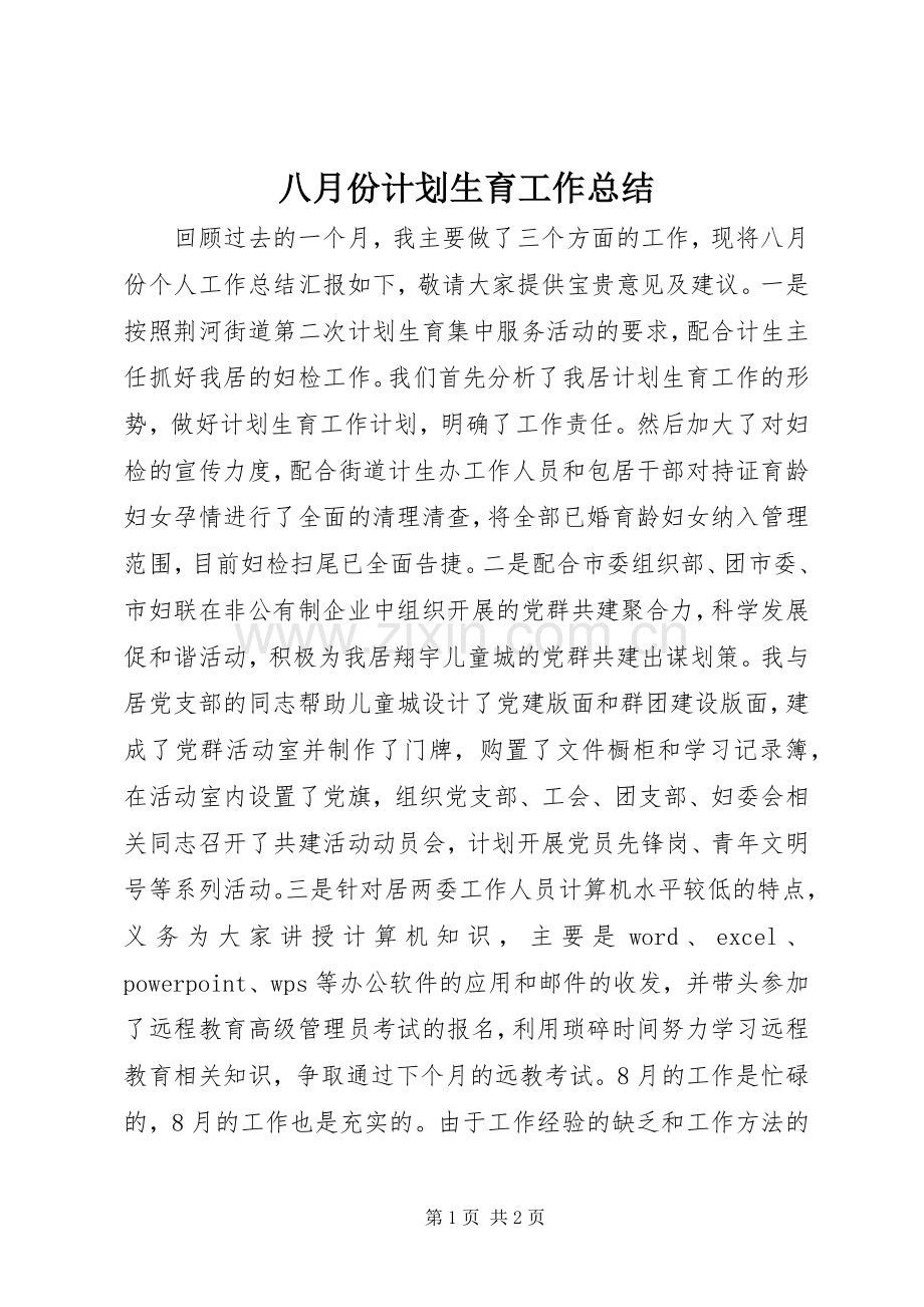 八月份计划生育工作总结.docx_第1页