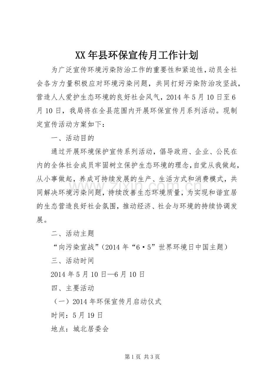 XX年县环保宣传月工作计划.docx_第1页