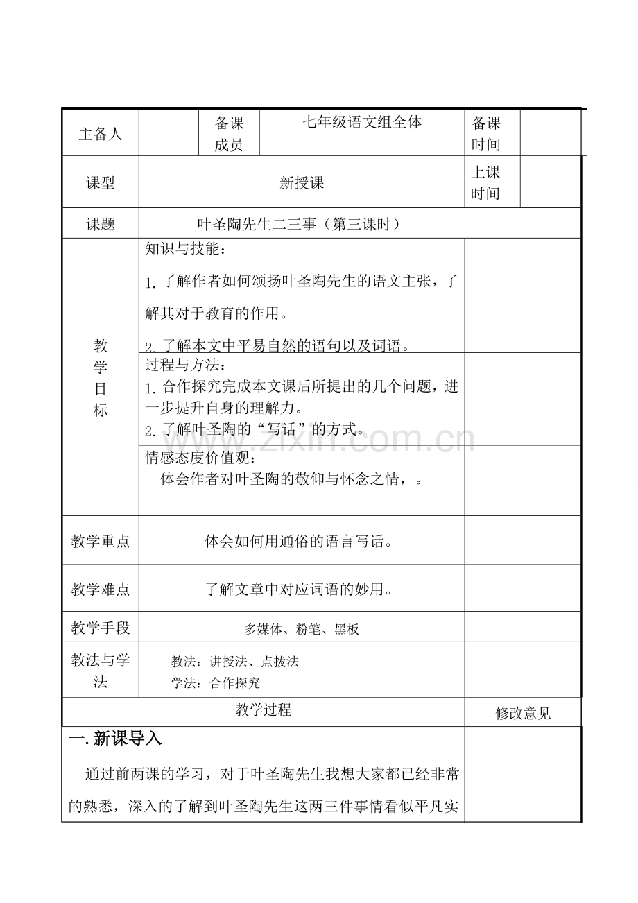 七年级语文下册 第四单元 13叶圣陶先生二三事（第3课时）教案 新人教版-新人教版初中七年级下册语文教案.doc_第1页