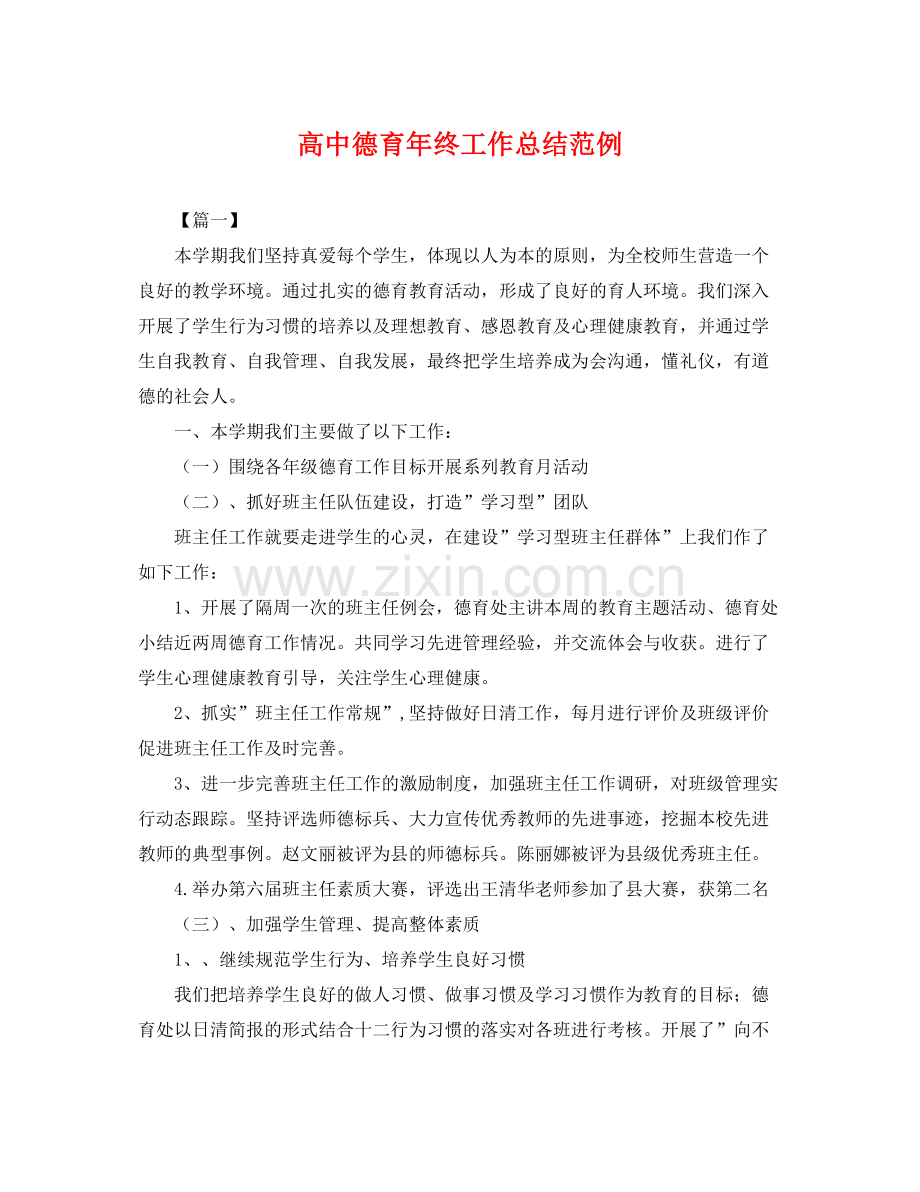 高中德育年终工作总结范例 .docx_第1页