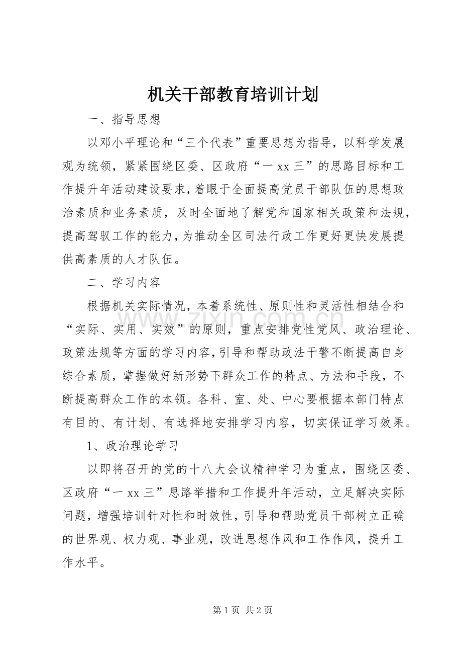机关干部教育培训计划 .docx_第1页