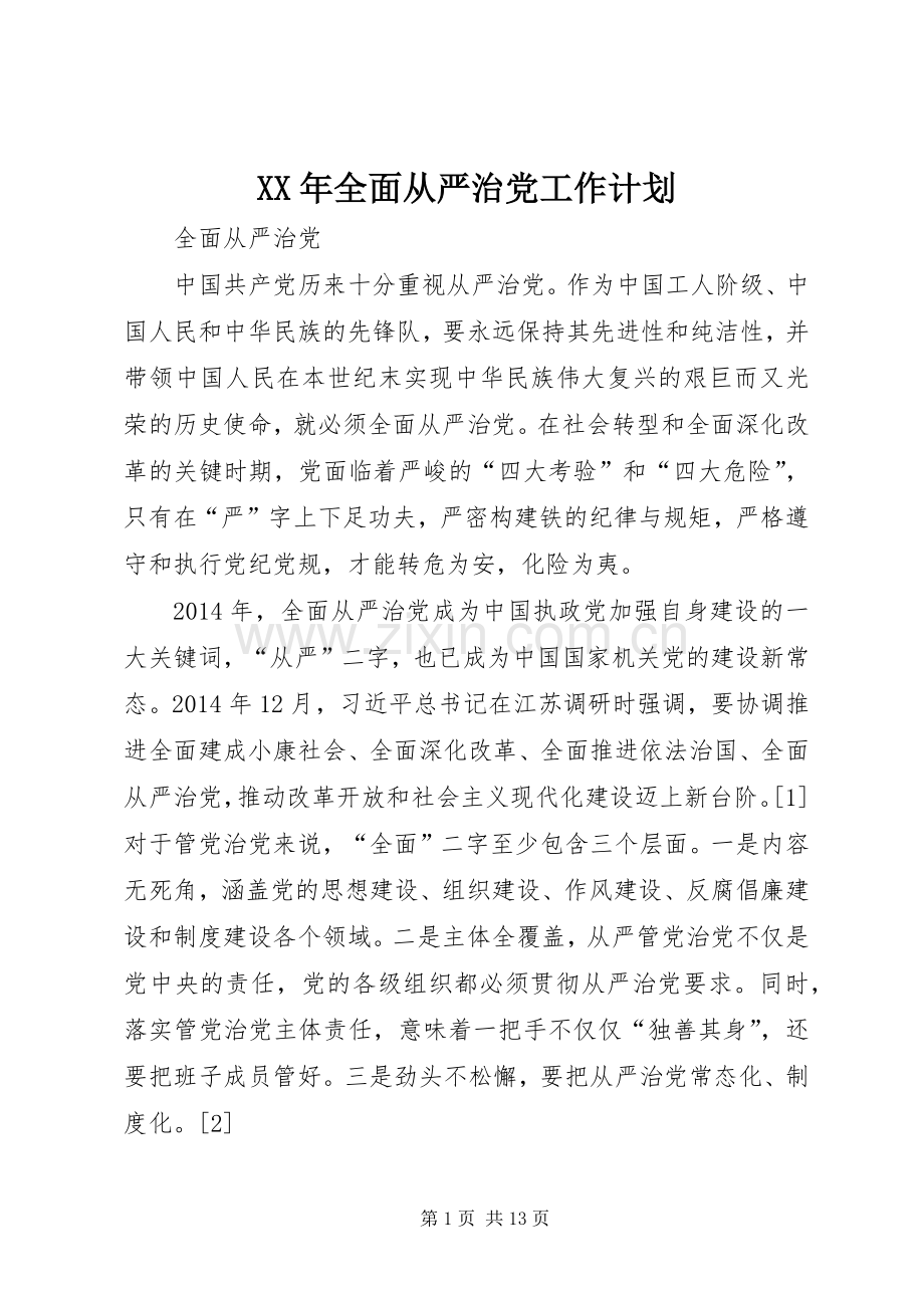 XX年全面从严治党工作计划 .docx_第1页