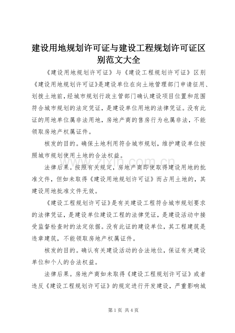 建设用地规划许可证与建设工程规划许可证区别范文大全 .docx_第1页