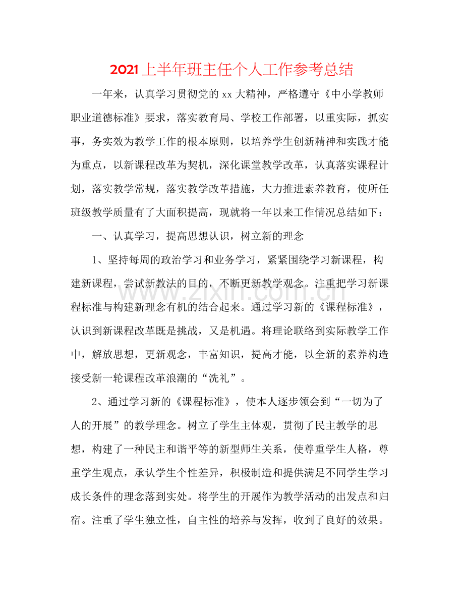上半年班主任个人工作参考总结.docx_第1页