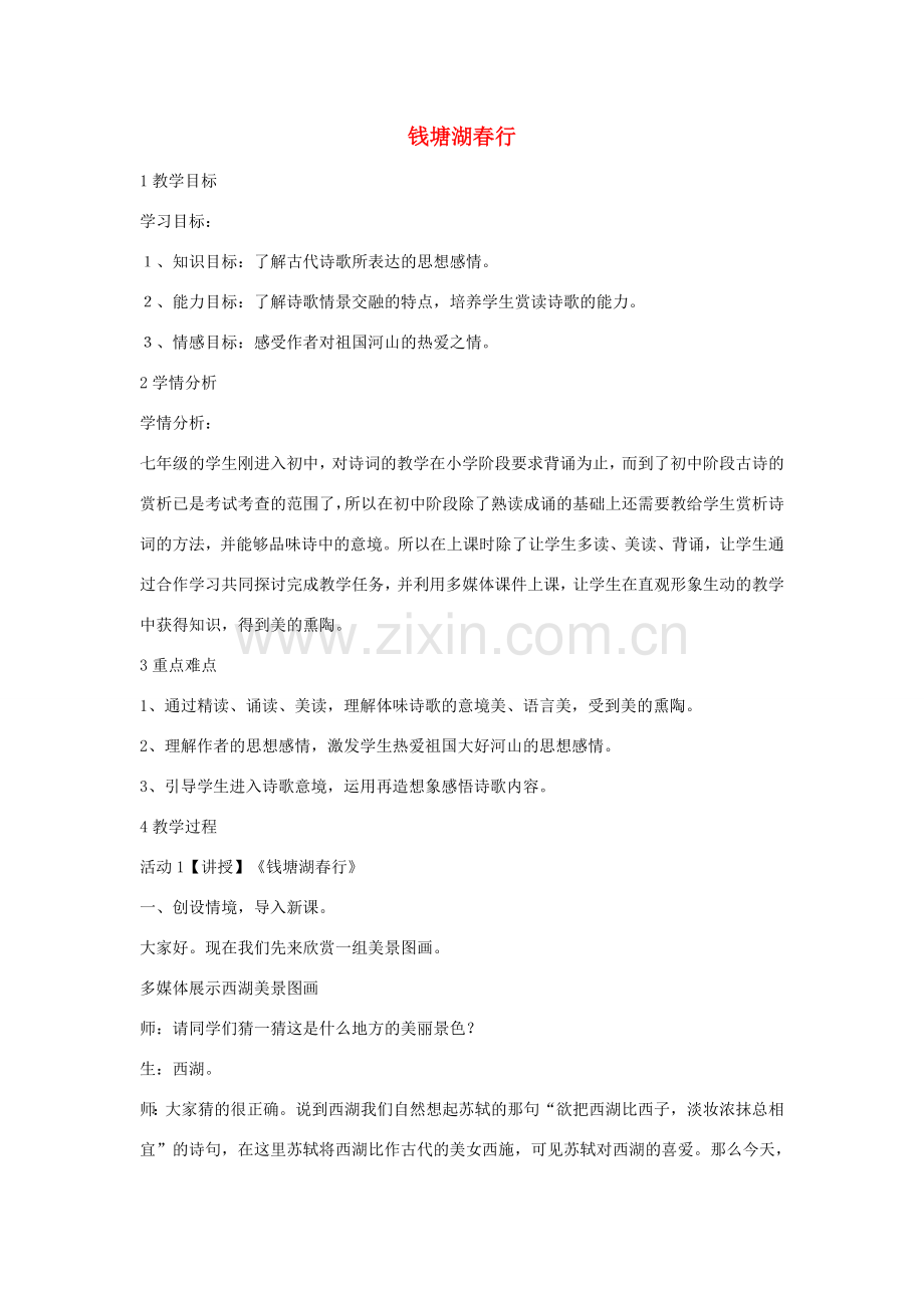 （秋季版）七年级语文上册 第四单元 16 古诗三首 钱塘湖春行教学设计2 冀教版-冀教版初中七年级上册语文教案.doc_第1页