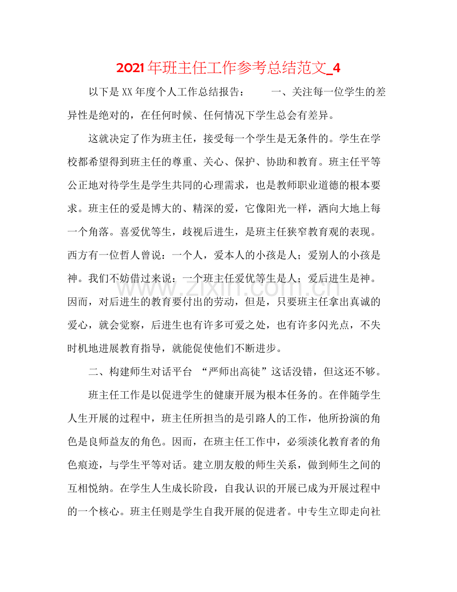 2021年班主任工作参考总结范文_4.docx_第1页
