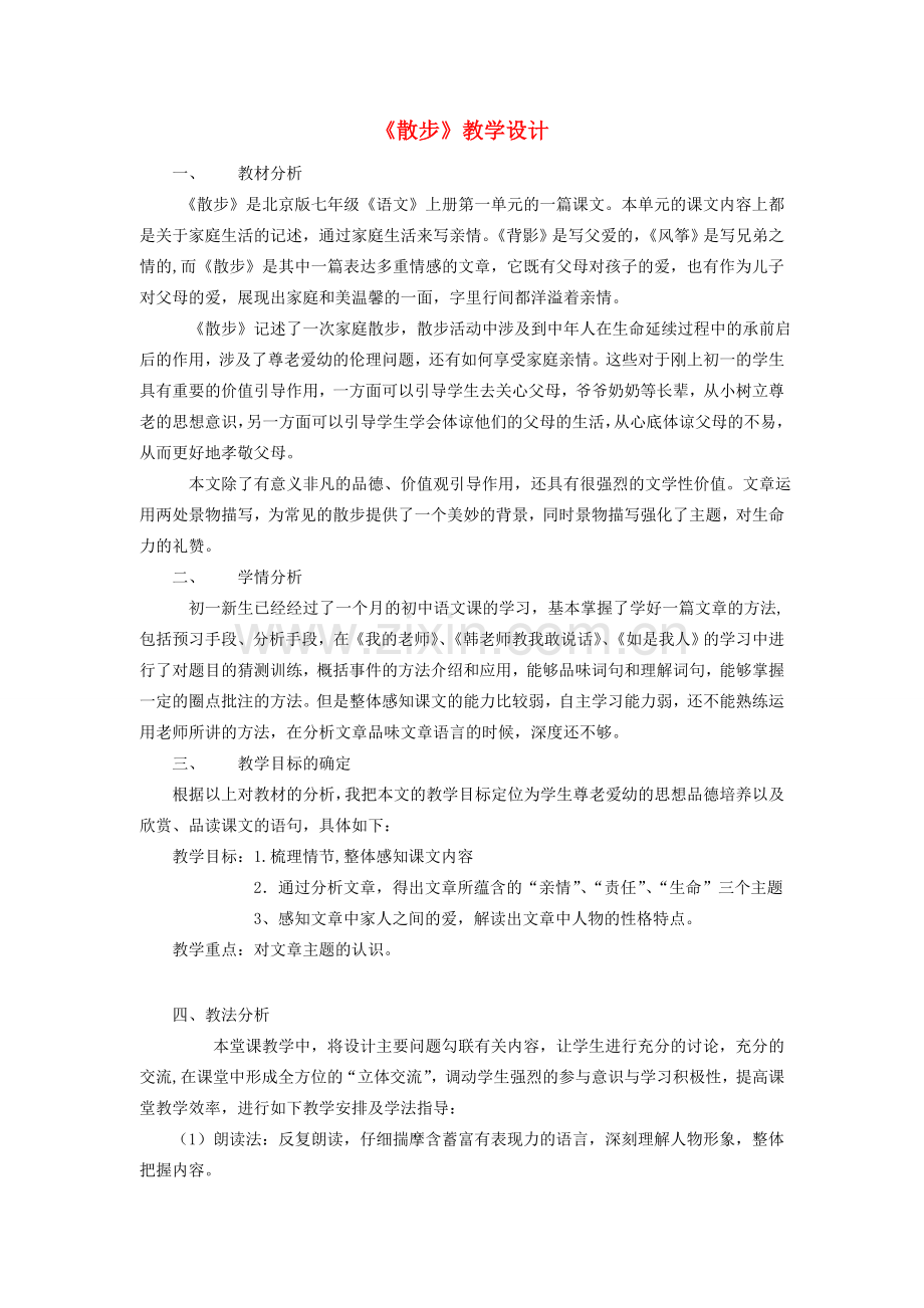 七年级语文上册 第一单元 第1课《散步》教学设计 北京课改版-北京课改版初中七年级上册语文教案.doc_第1页