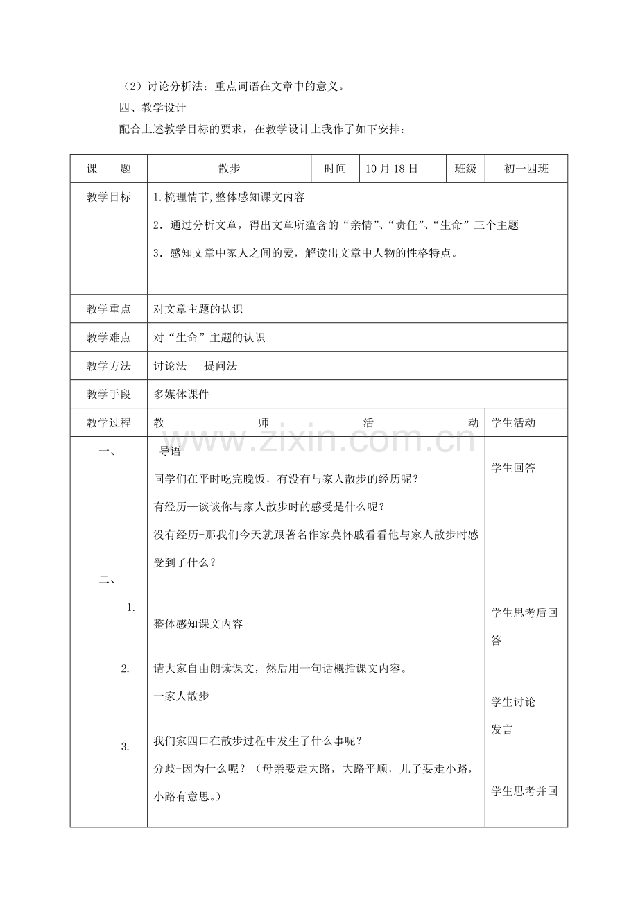 七年级语文上册 第一单元 第1课《散步》教学设计 北京课改版-北京课改版初中七年级上册语文教案.doc_第2页