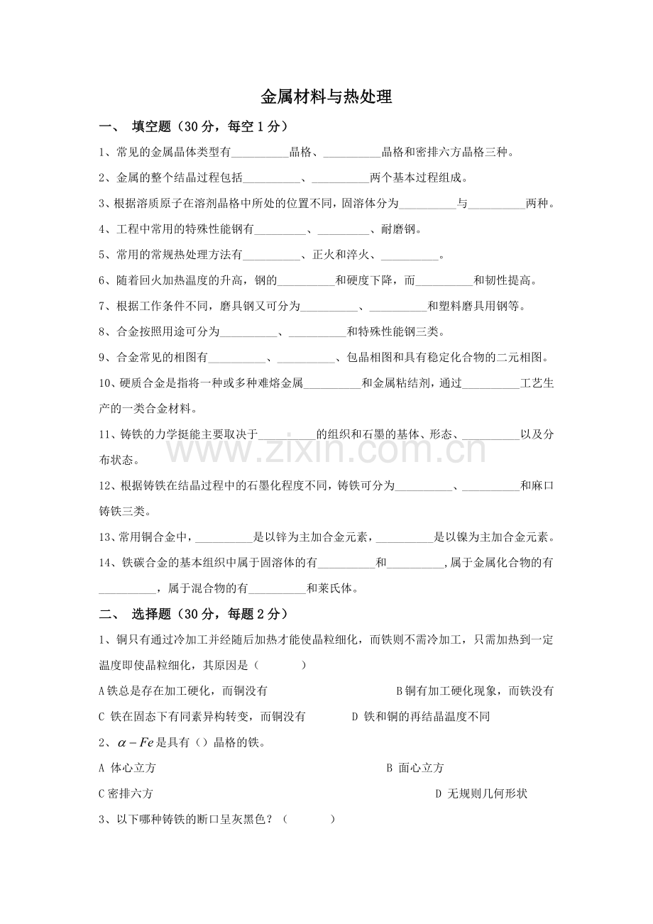 金属材料与热处理考题与答案A[1].doc_第1页