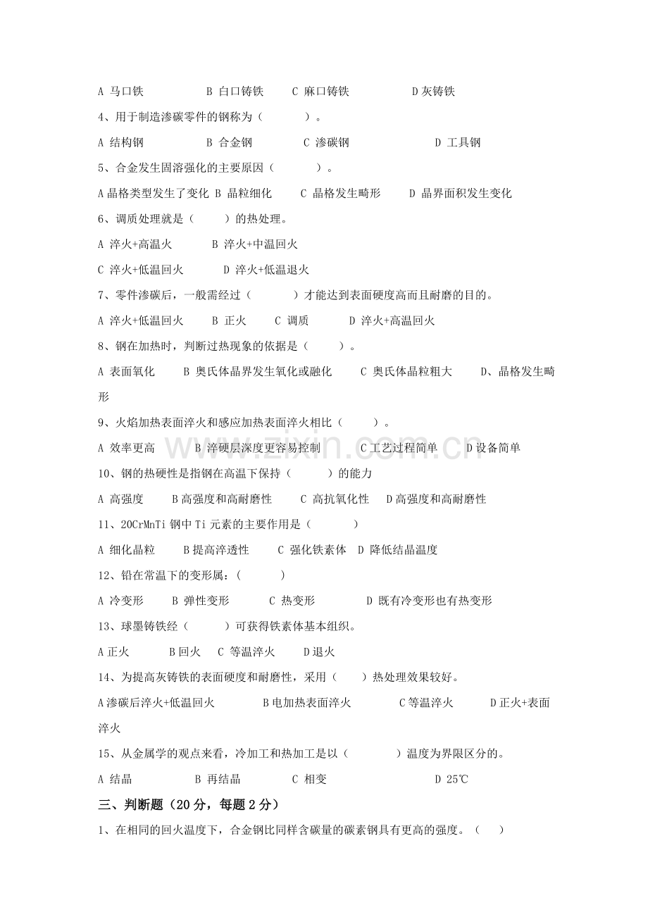 金属材料与热处理考题与答案A[1].doc_第2页