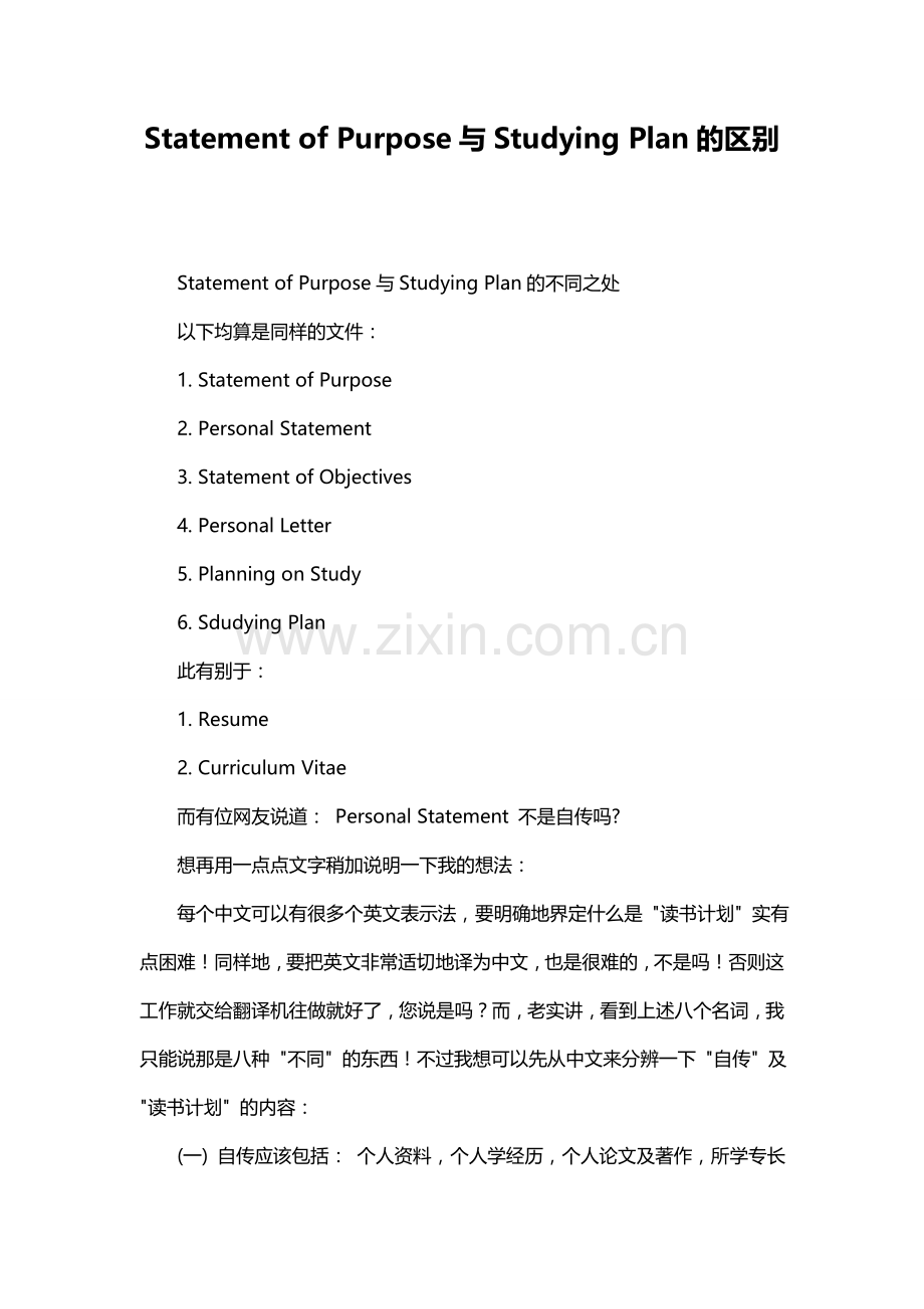 StatementofPurpose与StudyingPlan的区别.doc_第1页