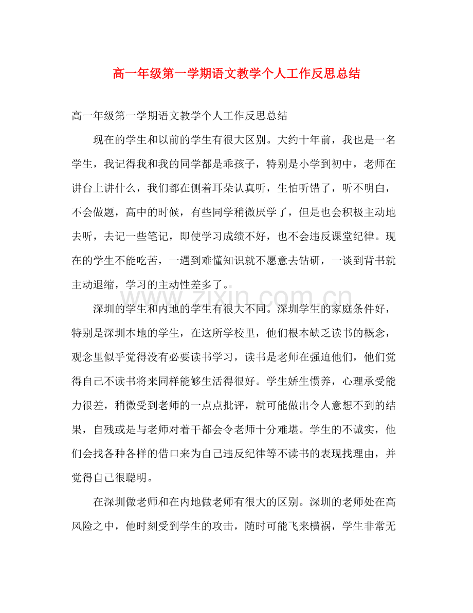 高一年级第一学期语文教学个人工作反思总结 .docx_第1页