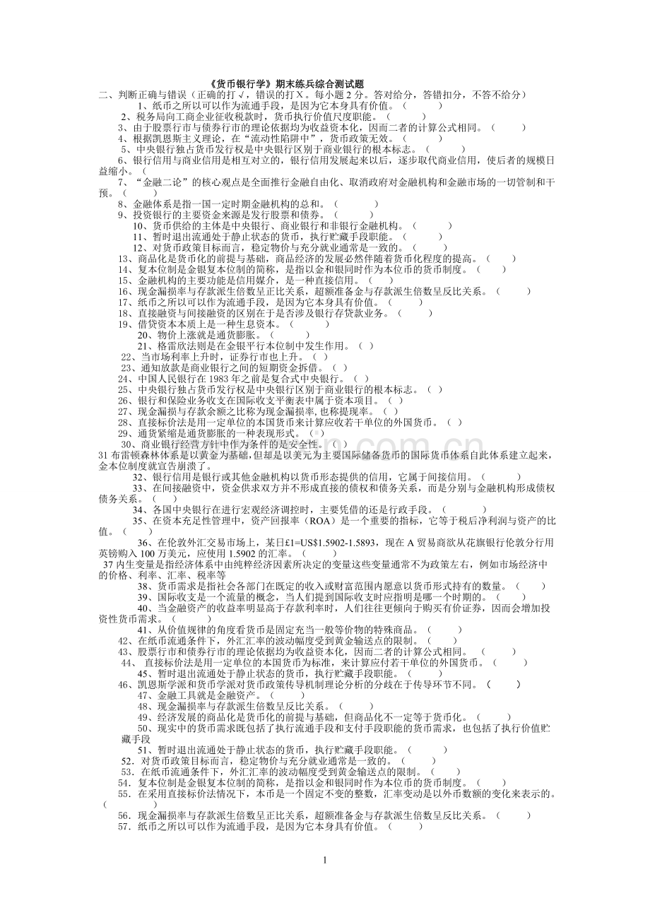 货币银行学》期末练兵综合测试题.doc_第1页